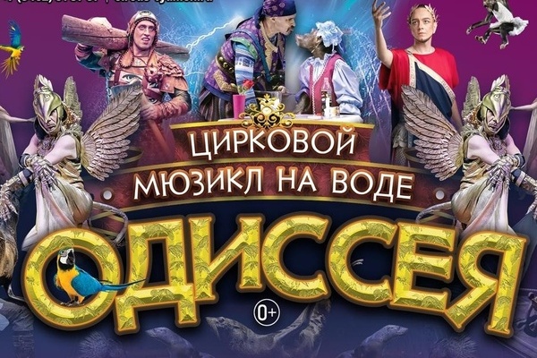 Билеты Цирковое шоу на воде «Одиссея»