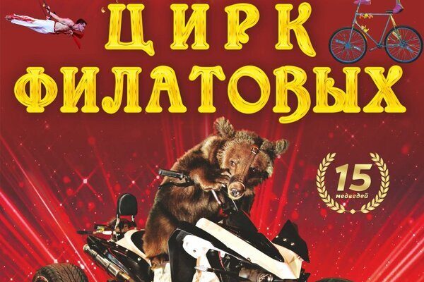 Цирковое шоу «Цирк Филатовых» билеты