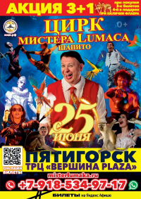 Билеты Шоу цирка-шапито мистера Lumaca