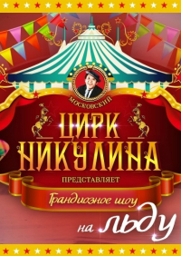 Билеты Шоу Московского цирка на льду