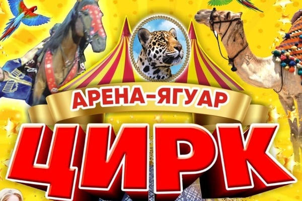 Билеты Шоу цирка-шапито «Арена-Ягуар»
