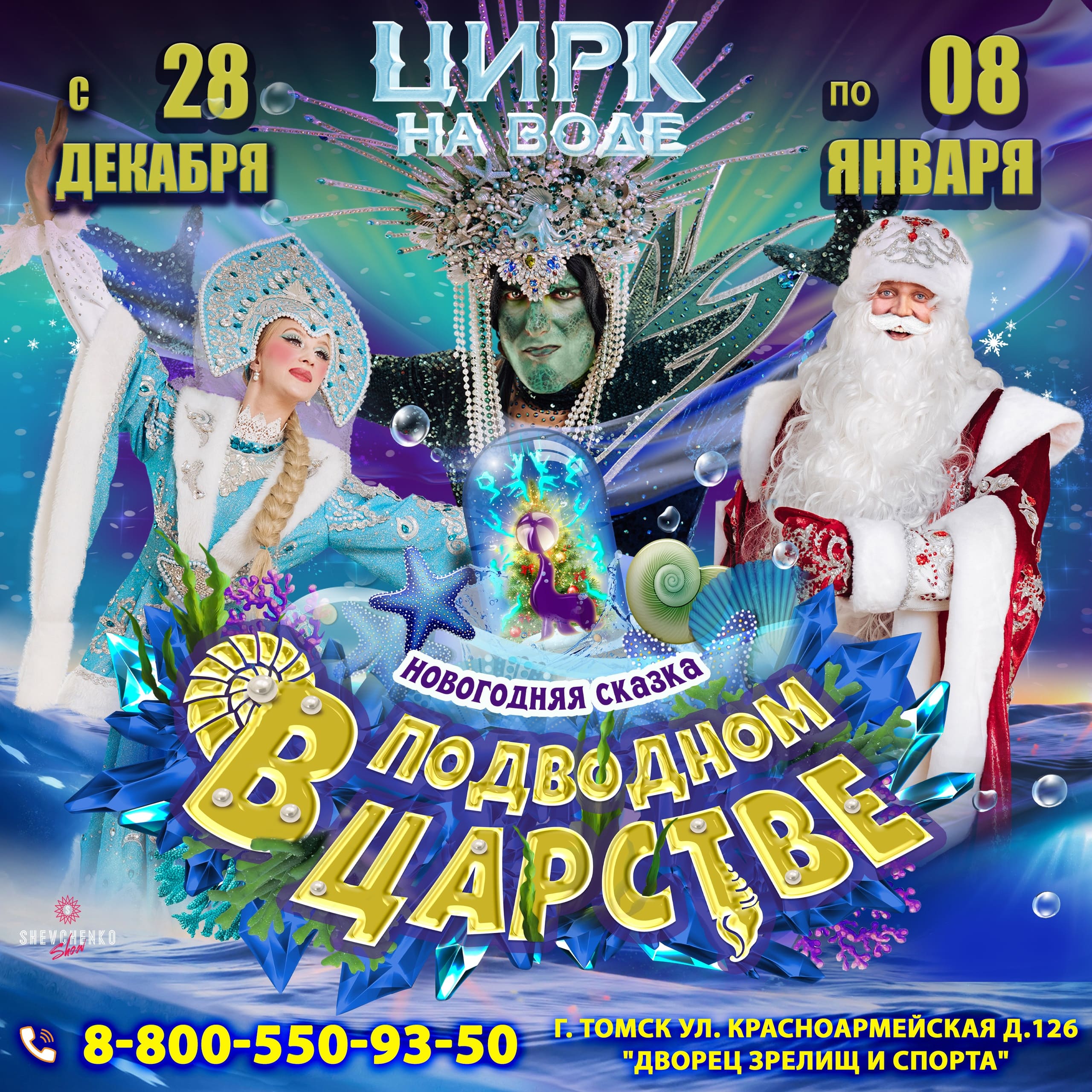 Билеты Новогоднее цирковое шоу на воде «В подводном царстве»
