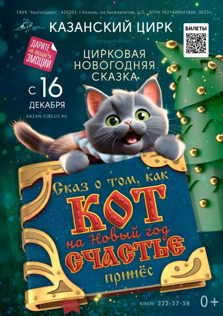 Билеты Новогоднее цирковое шоу «Сказ о том, как кот на Новый год счастье принёс»