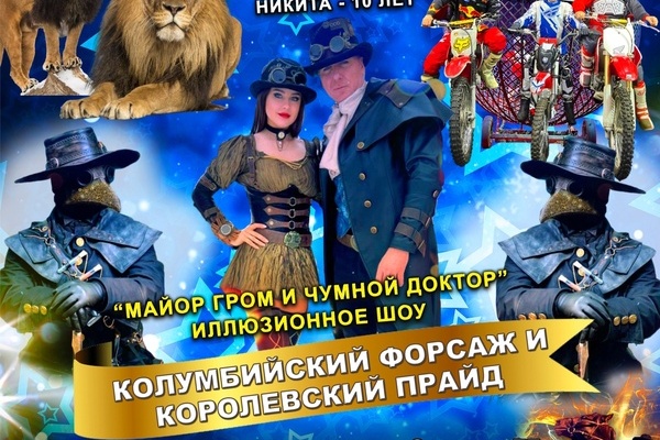 Билеты Шоу цирка-шапито «Граф Орлов»