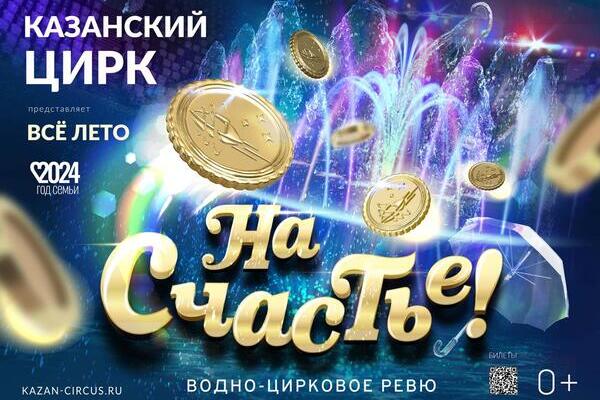 Билеты Цирковое шоу «На счастье!»
